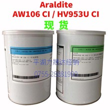Araldite爱牢达AW106CI/HV953U CI环氧胶粘剂1.8kg力晟达代理经销
