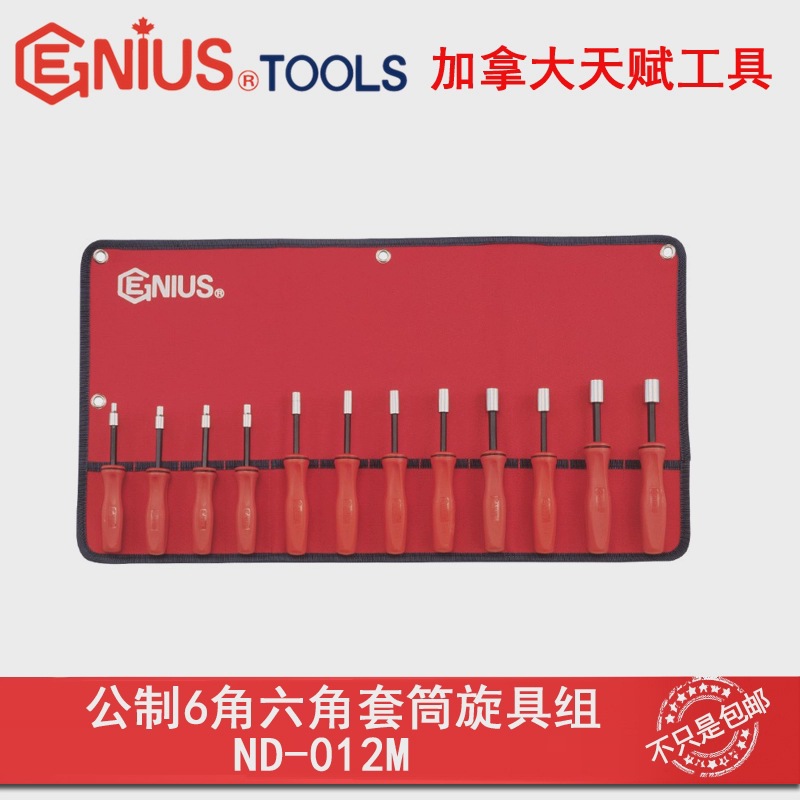 Genius天赋ND-012M工具12件套公制6角六角套筒旋具组4-14mm