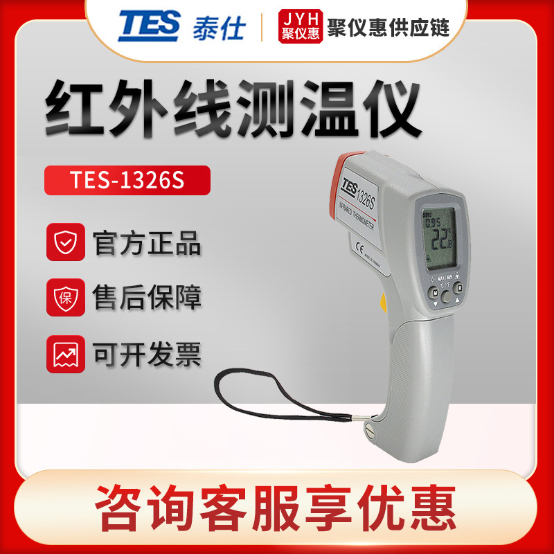 台湾泰仕TES-1326S 手持式红外测温仪 红外线测温仪