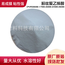 厂家直供聚乙烯醇粉末PVA0599/1799/2099/2499/2699热溶聚乙烯醇