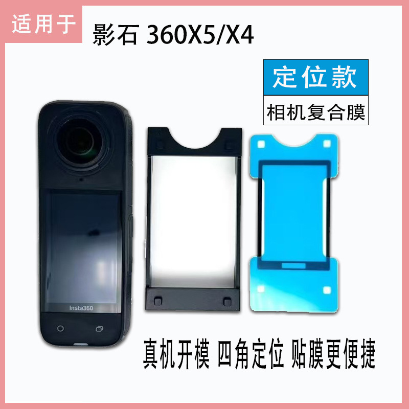 Suitable for Insta360X5 seconds film shadow stone 360x 4 positioning composite film PMMA motion camera film