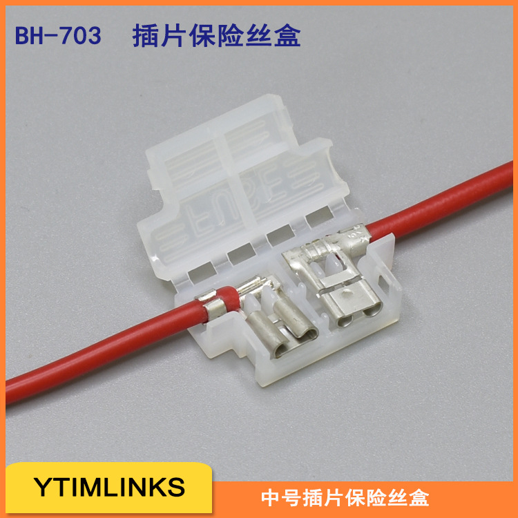 BH-703白色T型号中号插片保险丝盒