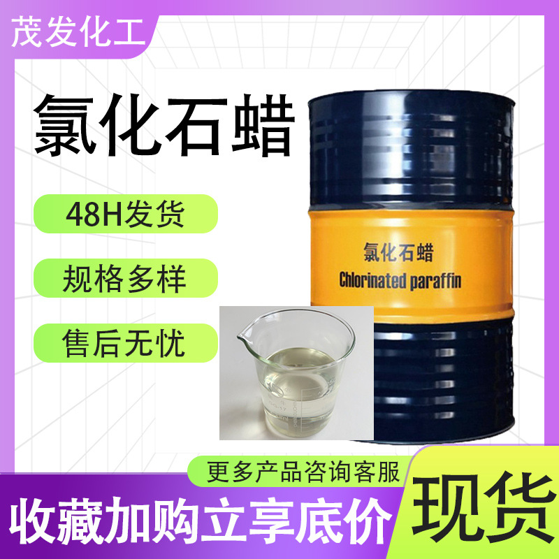 氯化石蜡 52#阻燃剂金属切削液橡胶塑料pvc增塑剂 氯化石蜡