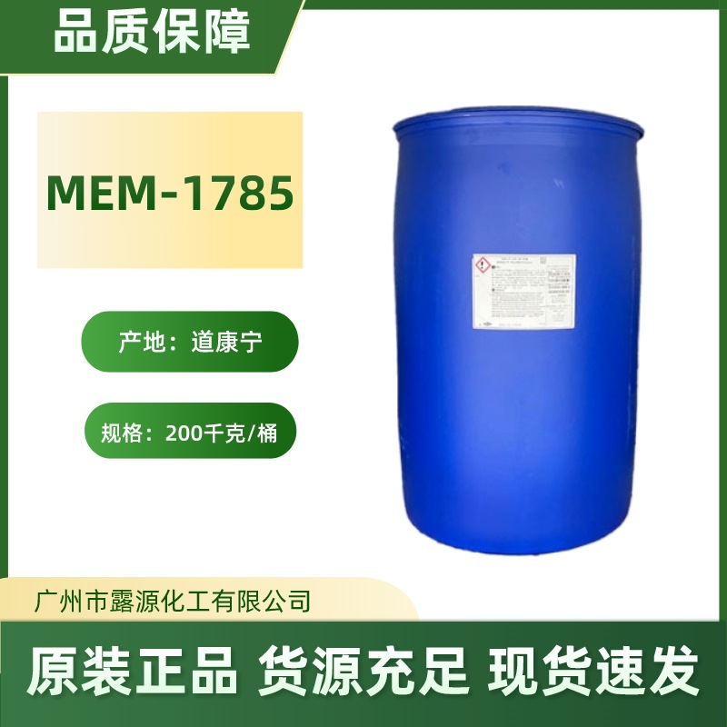 现货直供 陶氏MEM-1785 聚二甲基硅氧烷醇道康宁DC1785小粒径乳液