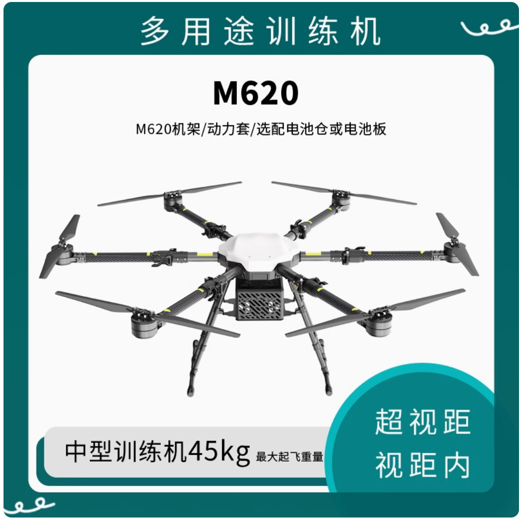 无人机六轴机架+动力1800mm载重15kg JIS M620训练教学教育