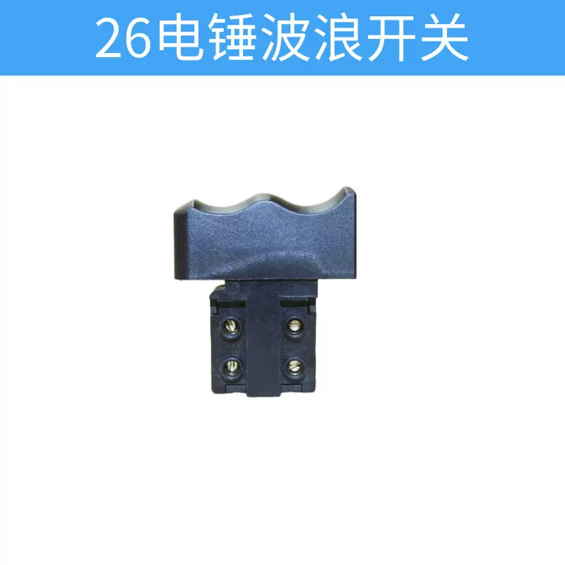 电锤开关 26电锤开关  电锤手按开关  电动工具开关大全