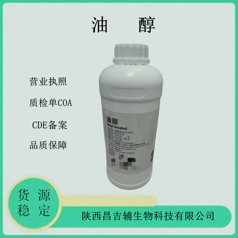 药用辅料油醇USP标准CDE备案登记500g一瓶5kg一壶药用辅料油醇