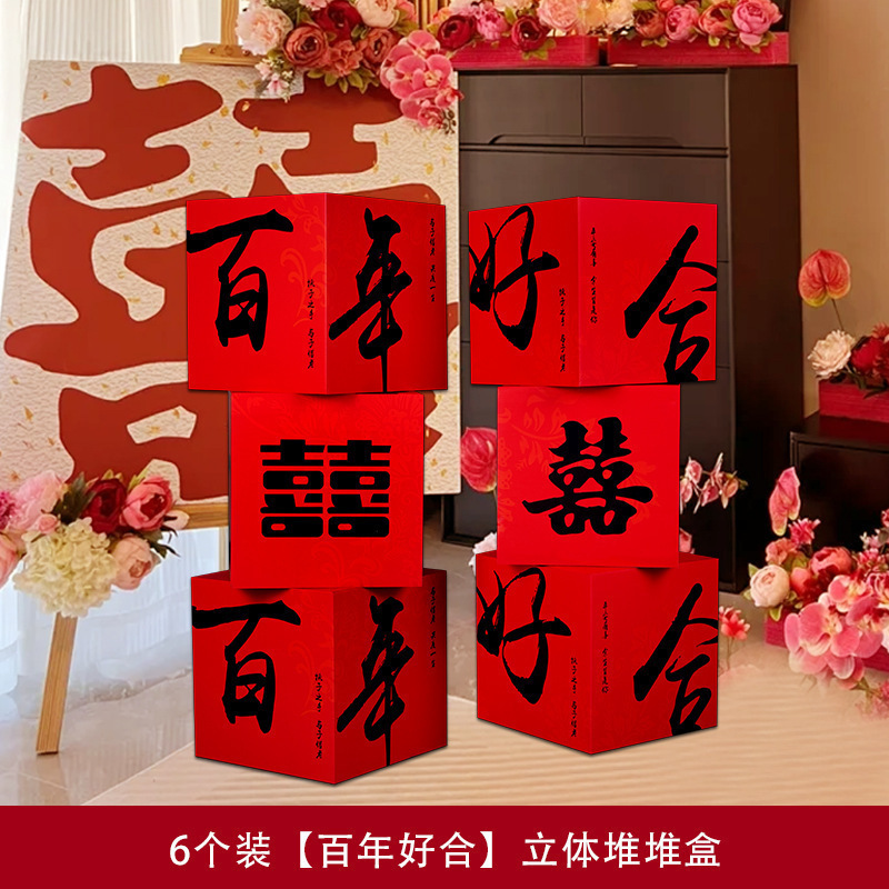 婚房布置套装堆堆喜盒结婚礼客厅立体喜字落地摆件男女方拍照装饰|undefined