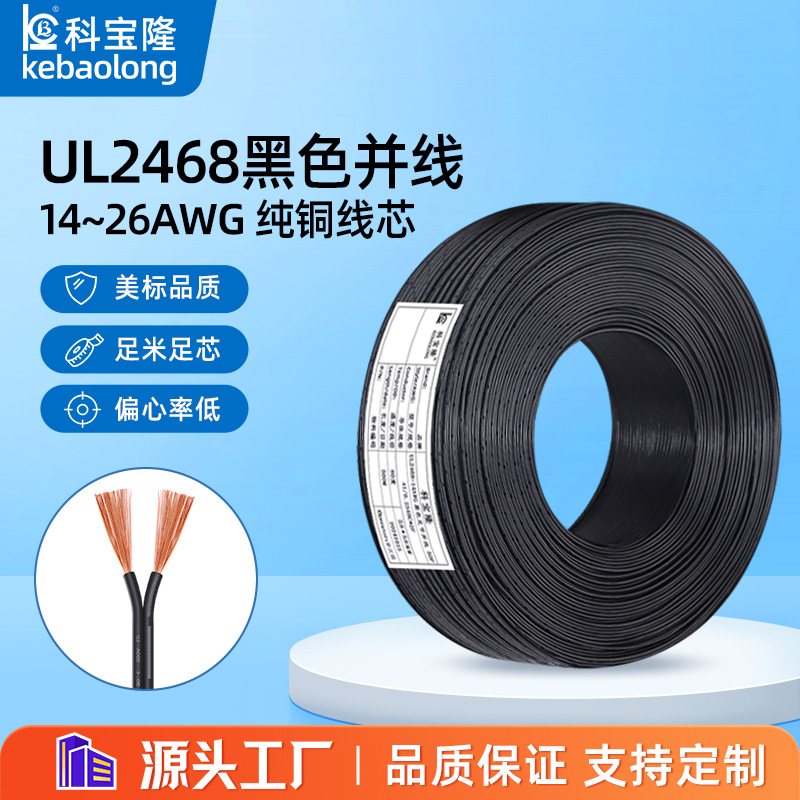 批发UL 2468双并竹节线26-14awg电子线PVC纯铜过粉并线黑注白电线