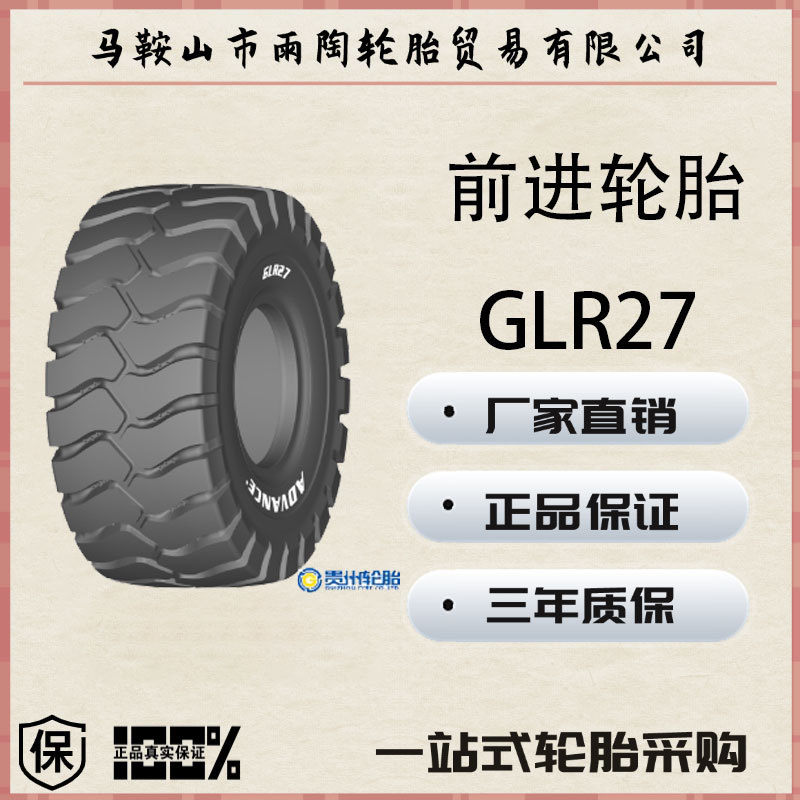 前进轮胎 35/65R33 TL GLR27 L4/E4花纹 子午线轮胎