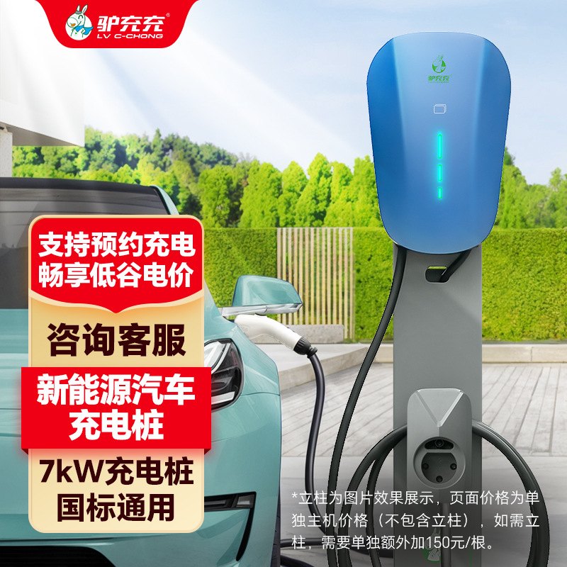 驴充充新能源电动汽车充电桩7kw家用智能充电小区充电桩建站加盟