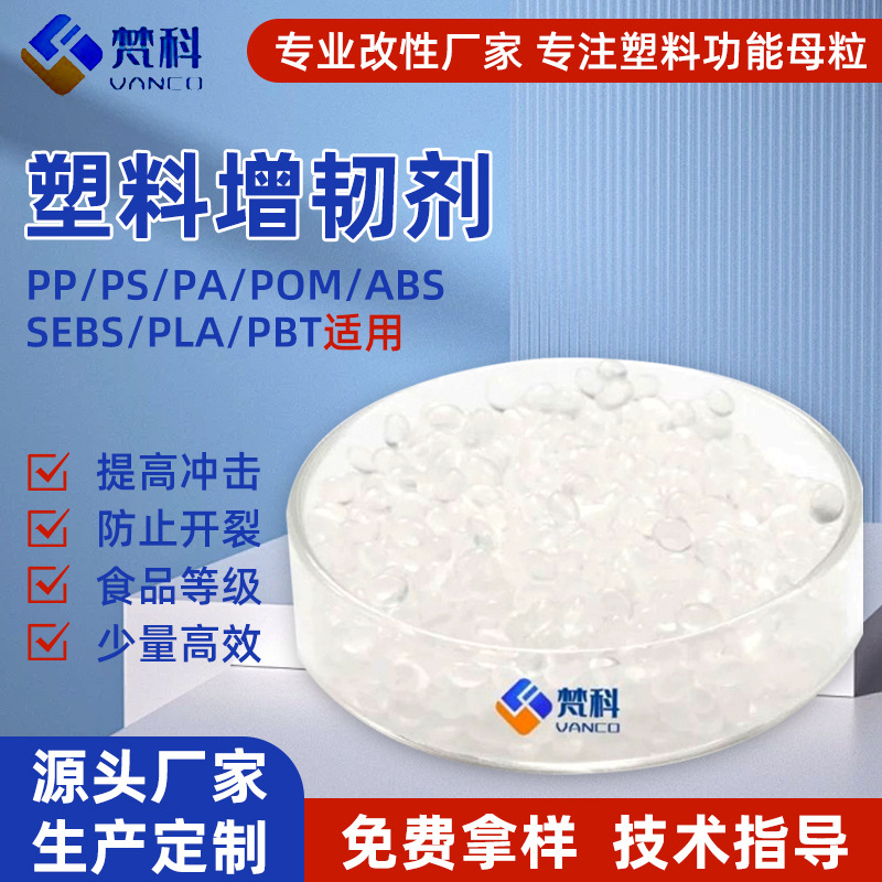 ABS增韧剂 透明亚克力pc耐寒增韧剂 PS PP尼龙透苯塑料增韧扩链剂