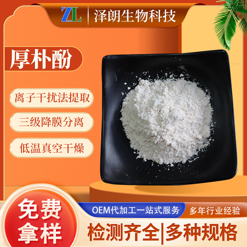 厚朴酚厚朴总酚 厚朴提取物528-43-8 Magnolol 100克现货批发