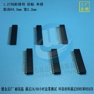 1.27间距排母 卧贴 单排 胶高H4.3mm 宽2.2mm 厂家生产