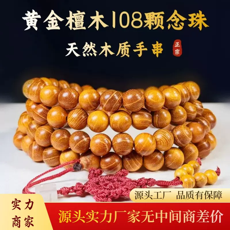 天然黄金檀木108颗手串男款女士佛珠时尚民族风念珠文玩厂家批发