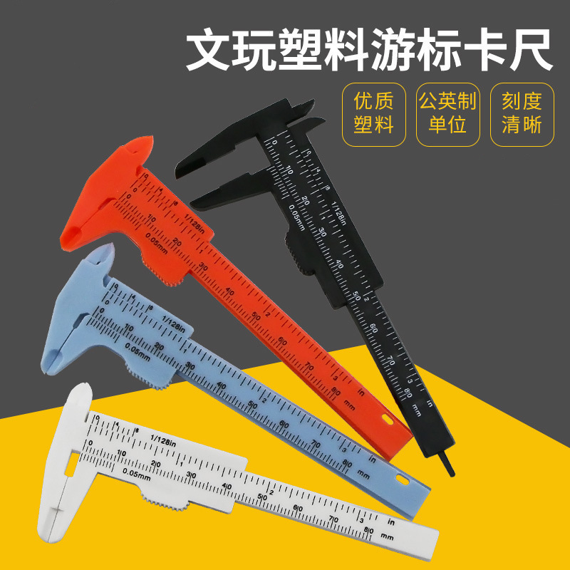 0-80mm双刻度塑料游标卡尺文玩测量学生卡尺迷你测量工具批发