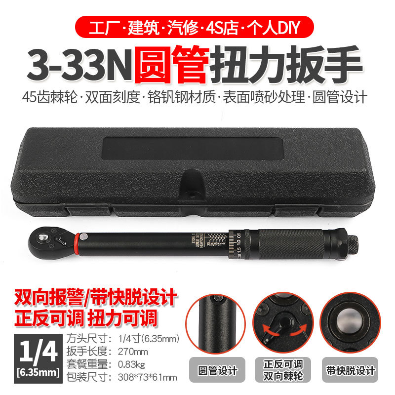 1/4寸预置可调扭力扳手汽修公斤快速棘轮扭矩力矩扳手工具3-33N