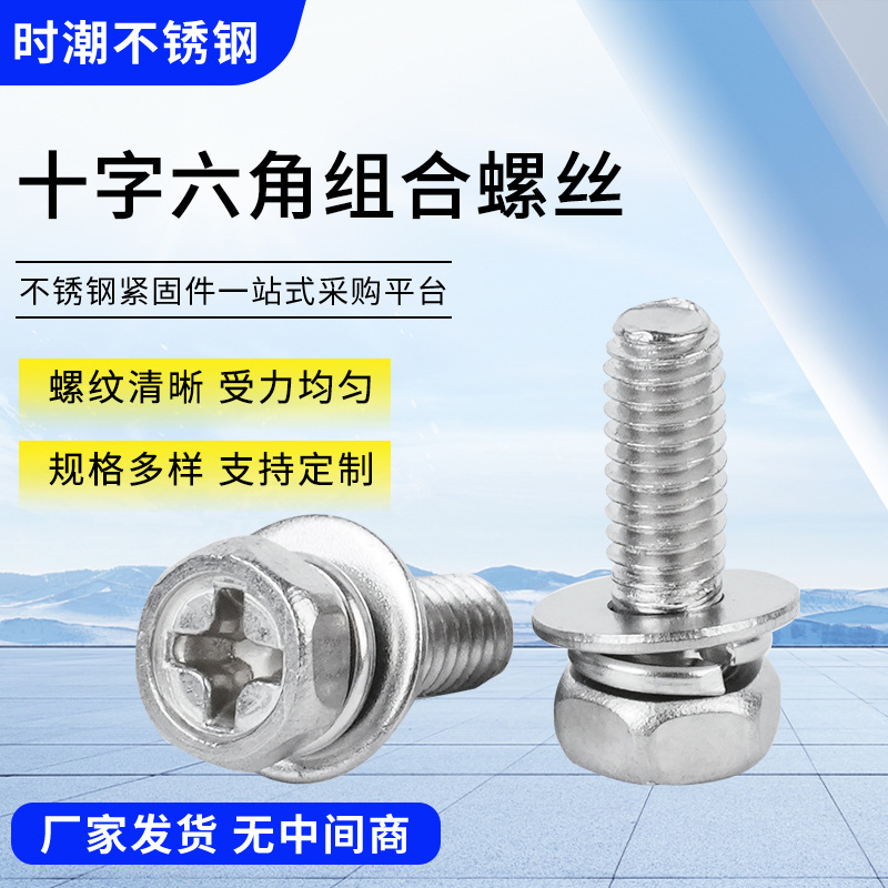 十字六角组合螺丝 304不锈钢十字外六角组合螺丝