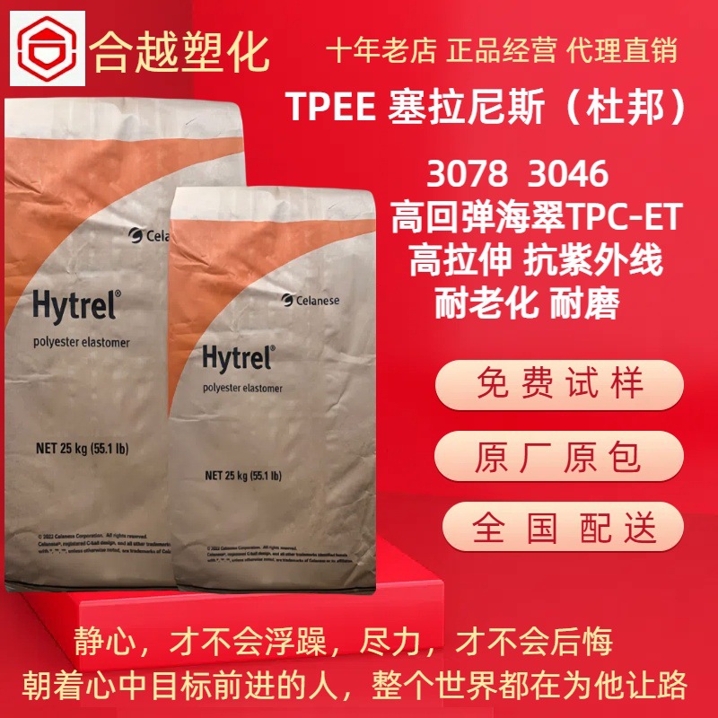 TPEE 塞拉尼斯杜邦海翠料 3078 3046 低温韧性 耐蠕变 聚酯弹性体