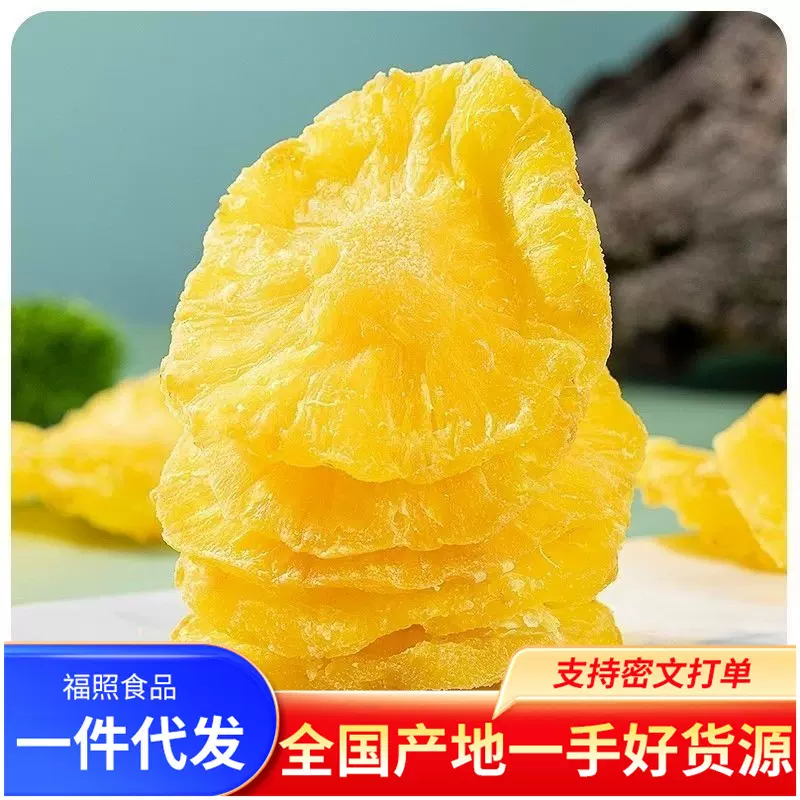 菠萝干凤梨干烘干菠萝片水果干片菠萝圈干休闲零食怀旧小吃解馋