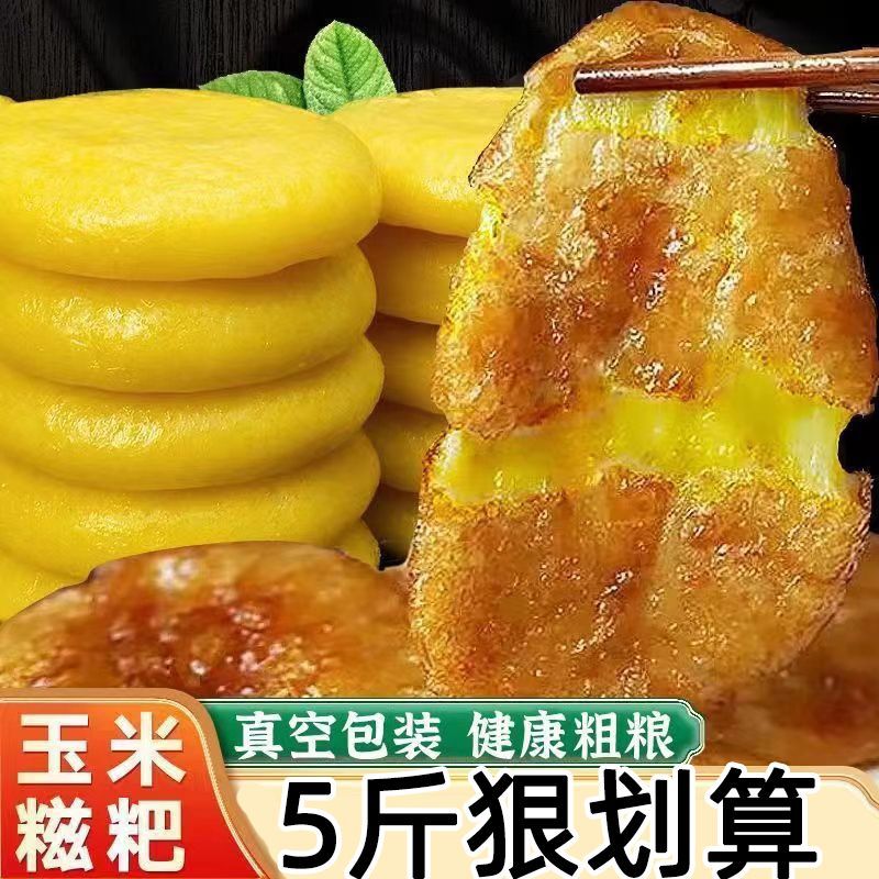 玉米糍粑无加糖低脂包谷滋粑粑补饼纯手工粗杂粮传统早餐贵州特产