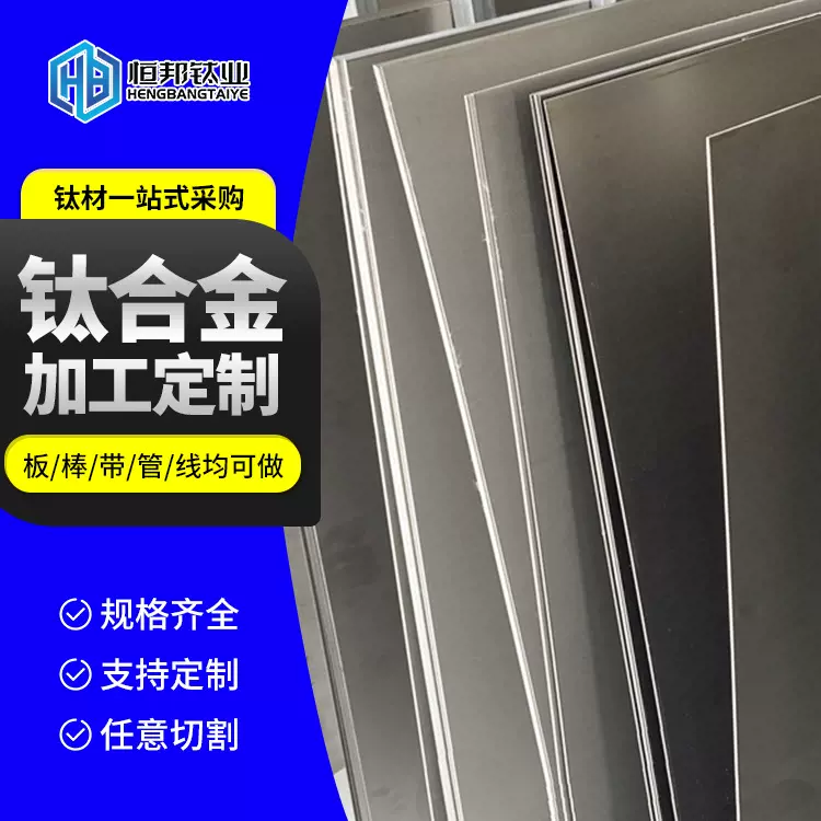 恒邦钛板可折弯纯钛板 纯钛薄板GR1板GR2板 高纯度TA1板