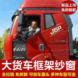 大货车防蚊虫钢框架纱窗解放J6乘龙德龙天龙豪沃欧曼重汽窗纱强磁