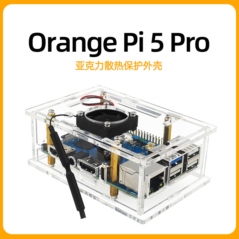OrangePi5 Pro外壳香橙派Orange Pi 5 pro亚克力透明外壳保护壳子
