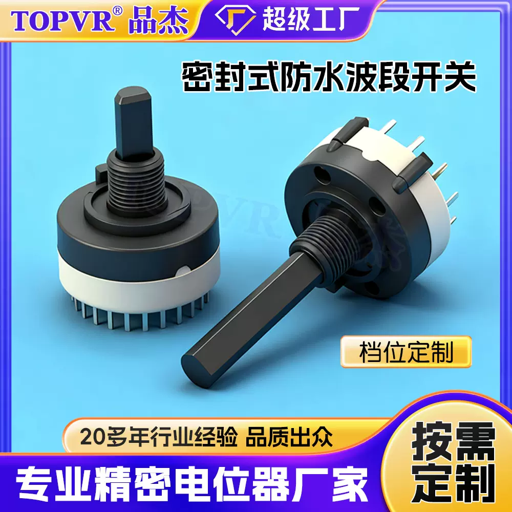 RS26密封式防水波段开关旋转开关 厂家直供24档波动开关档位开关