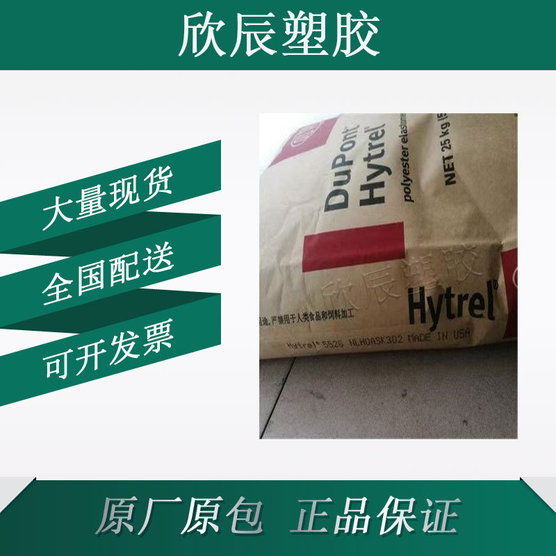 TPEE颗粒 美国杜邦5526硬度55D 注塑挤出抗紫外线 耐疲劳耐候耐低