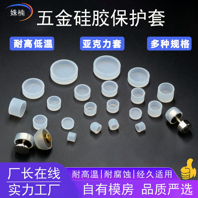 耐高温五金硅胶保护帽螺纹螺丝绝缘橡胶套阳极氧化屏蔽硅橡胶制品