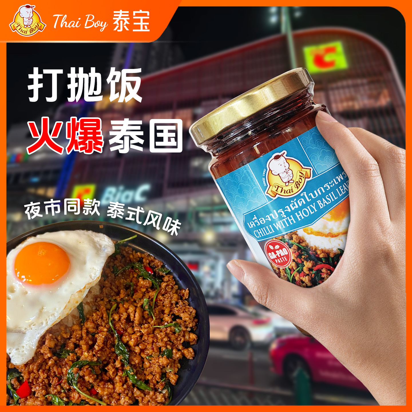 原装进口泰国泰宝打抛酱230g甲抛肉沫打抛饭东南亚特色美食酱料