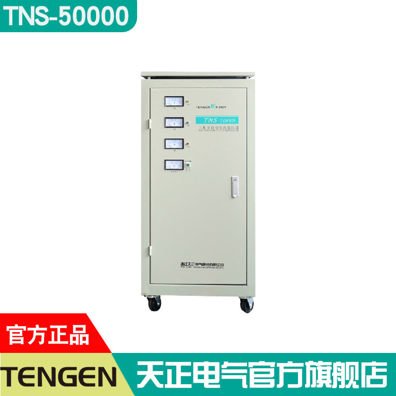 天正电气三相自动交流稳压器TNS-50KVA大功率工业设备电源