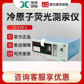 聚创JC-LYG-1 微量汞检测仪 实验室冷原子荧光测汞仪