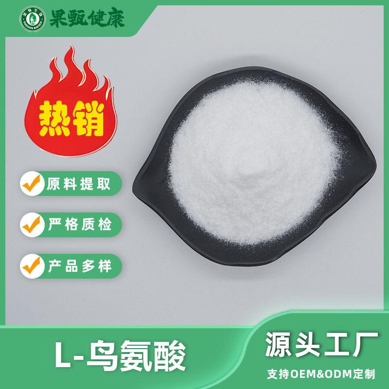 食品级L-鸟氨酸 L-鸟氨酸盐酸盐营养强化剂营养增补剂包邮