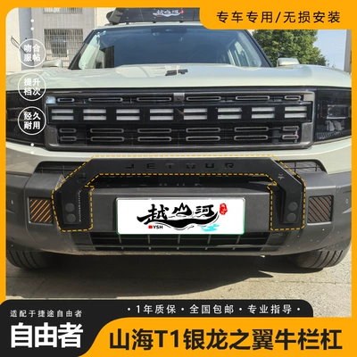 Suitable for Jietu Freezer Shanhai T1 Maverick Bar Front Guard Appearance Modification Surround Anti-Collision Guard Accessories (Bumper)