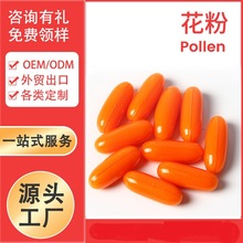 花粉软胶囊 Pollen Capsule Softgel Oem工厂家 外贸出口