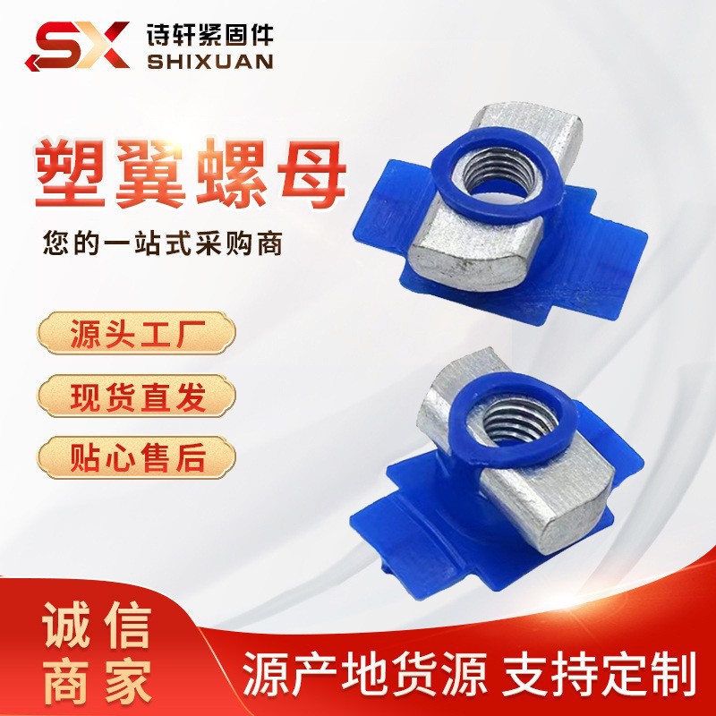 量大价优塑翼螺母抗震配件塑钢翼型螺母太阳能光伏卡扣弹簧螺母