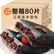 批发五黑紫米面包营养早餐零食品代餐添蔗糖欧包黑麦吐司休闲小吃