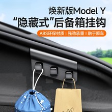 后备箱车载挂钩适用于特斯拉焕新版ModeIY后备箱两侧收纳改装配件