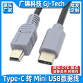 USB3.1 Type-C转Mini USB线type-c OTG对拷线type-C手机转相机线