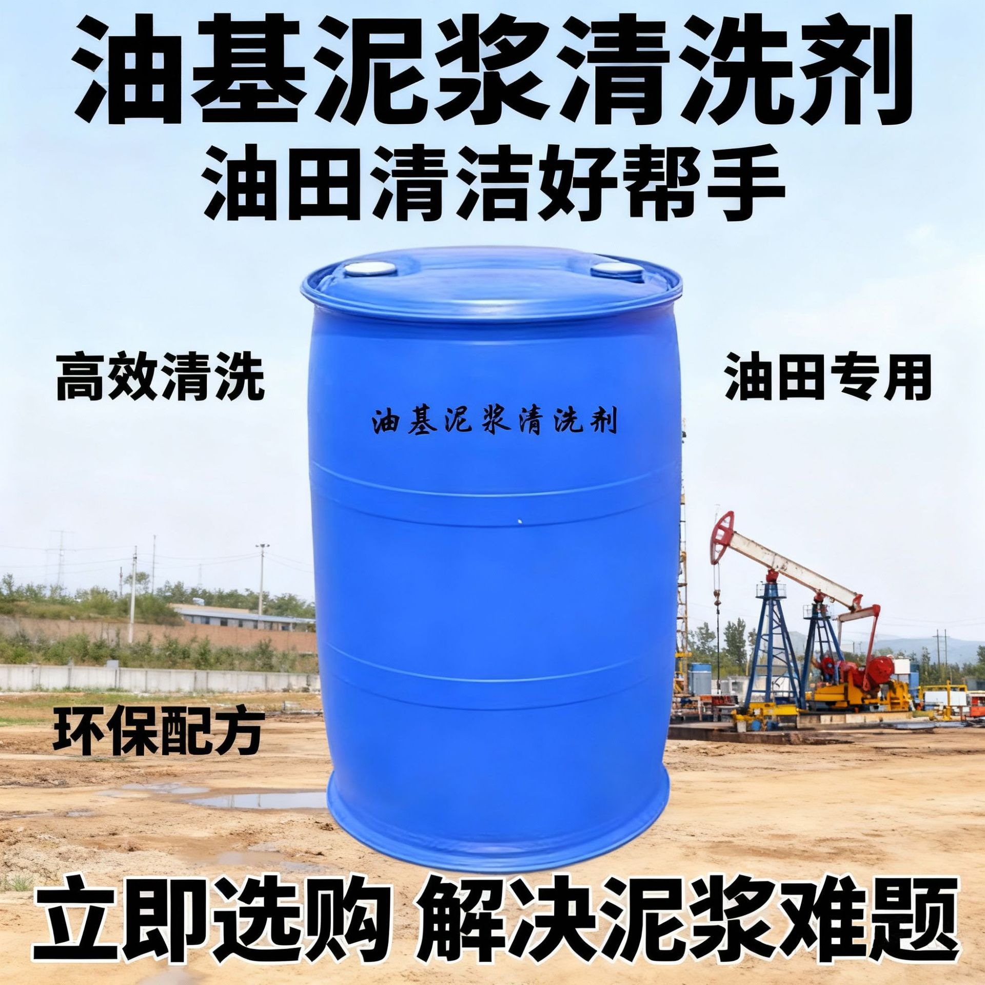 油基泥浆清洗剂 油田助剂 超低界面张力