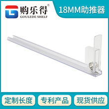 18mm宽导轨商品香烟助推器 推烟器 超市推货器 自动补货器 |