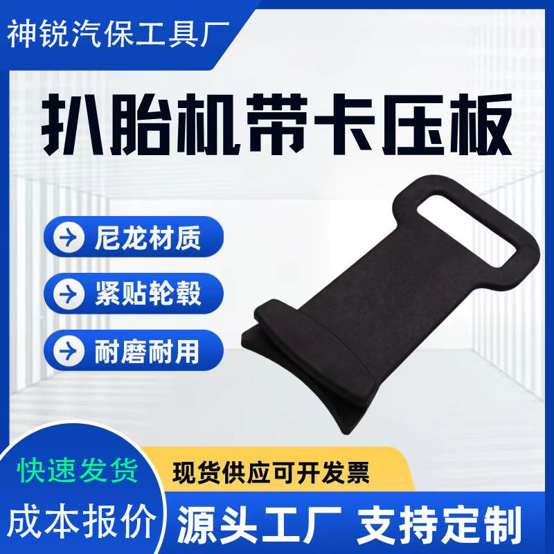 汽车轮胎压胎板真空胎 扁平胎安装扒胎机配件压胎板压胎辅助工具