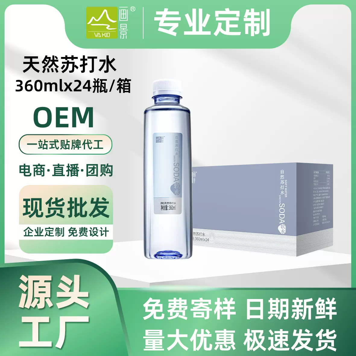 无糖无汽苏打水360mlx24瓶箱装现货代工企业定制天然苏打水饮用水