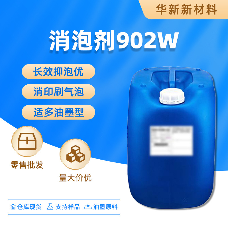 迪高消泡剂902W长效抑泡优消印刷气泡消泡快速印刷油墨行业通用