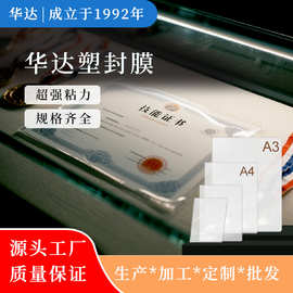 护卡膜塑封膜照片过塑源头工厂直销A3A4、8寸10寸文件保护膜