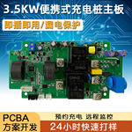 3.5KW便携式充电桩主板方案16A随车充PCBA线路板开发厂家现成方案