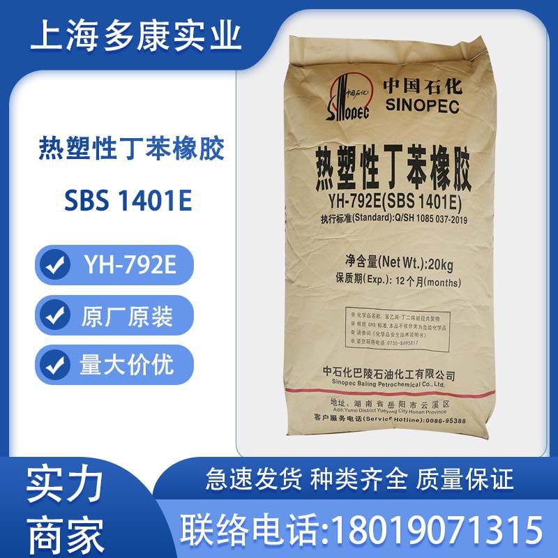 岳化YH-792E (SBS792E) 热塑性丁苯橡胶SBS1401E