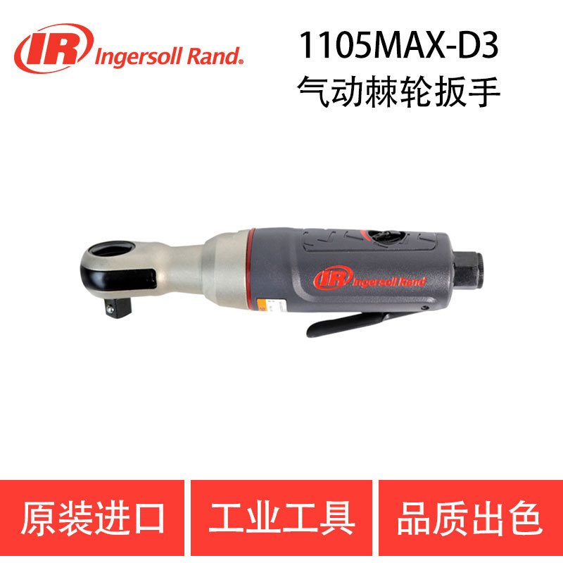 美国英格索兰IR-1105MAX-D3气动棘轮扳手 风动棘轮扳手 小风炮